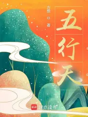 五行天